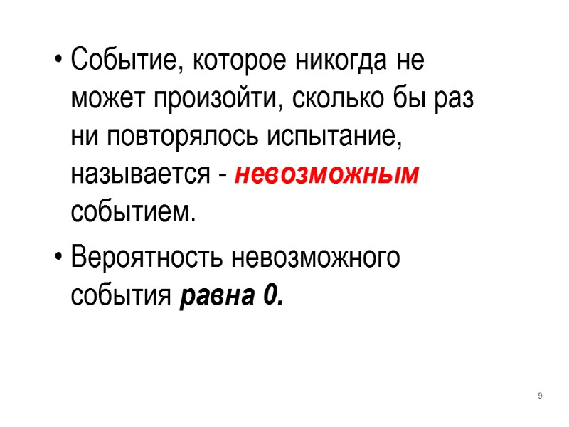 Событие, которое никогда не может произойти, сколько бы раз ни повторялось испытание, называется -